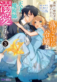 義妹に婚約者を奪われた落ちこぼれ令嬢は、天才魔術師に溺愛される 〈３〉 モンスターコミックスｆ