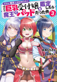 スキル『鑑定』に目覚めたので、憧れの巨乳受付嬢を鑑定したら魔王でパッドだった件 〈３〉 モンスターコミックス