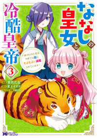 ななしの皇女と冷酷皇帝 〈３〉 - 虐げられた幼女、今世では龍ともふもふに溺愛されてい モンスターコミックスｆ