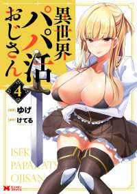 異世界パパ活おじさん 〈４〉 モンスターコミックス