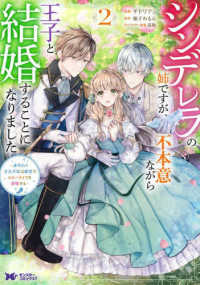 シンデレラの姉ですが、不本意ながら王子と結婚することになりました～身代わり王太子 〈２〉 モンスターコミックスｆ