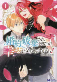 モンスターコミックスｆ<br> 婚約破棄されましたが、幸せになってみせますわ！アンソロジーコミック 〈１〉