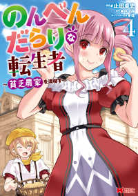 のんべんだらりな転生者 〈４〉 - 貧乏農家を満喫す モンスターコミックス
