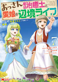 おっさん底辺治癒士と愛娘の辺境ライフ 〈７〉 - 中年男が回復スキルに覚醒して、英雄へ成り上がる モンスターコミックス