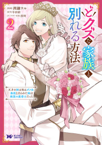 モンスターコミックスｆ<br> どクズな家族と別れる方法 〈２〉 - 天才の姉は実はダメ女。無能と言われた妹は救国の魔導