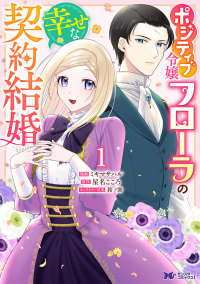 ポジティブ令嬢フローラの幸せな契約結婚 〈１〉 モンスターコミックスｆ