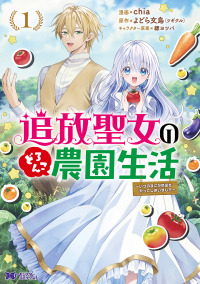 追放聖女のどろんこ農園生活 〈１〉 - いつのまにか隣国を救ってしまいました モンスターコミックスｆ