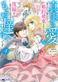 真実の愛を見つけたと言われて婚約破棄されたので、復縁を迫られても今さらもう遅いで 〈４〉 モンスターコミックスｆ