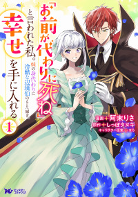 「お前が代わりに死ね」と言われた私。妹の身代わりに冷酷な辺境伯のもとへ嫁ぎ、幸せ 〈１〉 モンスターコミックスｆ