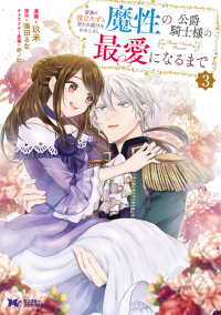 家族に役立たずと言われ続けたわたしが、魔性の公爵騎士様の最愛になるまで 〈３〉 モンスターコミックスｆ
