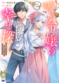呪われ令嬢の幸せ探し～婚約破棄されましたが、謎の魔法使いに出会って人生が変わりま 〈１〉 モンスターコミックスｆ