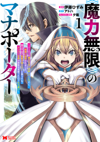 《魔力無限》のマナポーター 〈１〉 - パーティの魔力を全て供給していたのに、勇者に追放さ モンスターコミックス