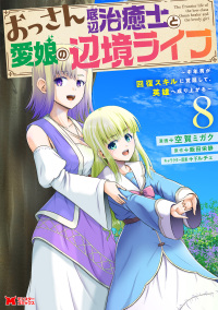 おっさん底辺治癒士と愛娘の辺境ライフ 〈８〉 - 中年男が回復スキルに覚醒して、英雄へ成り上がる モンスターコミックス