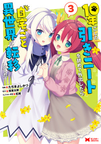 １０年ごしの引きニートを辞めて外出したら自宅ごと異世界に転移してた 〈３〉 モンスターコミックス