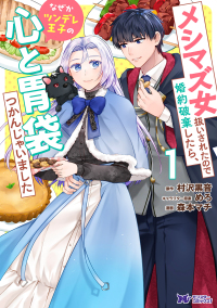 メシマズ女扱いされたので婚約破棄したら、なぜかツンデレ王子の心と胃袋つかんじゃい 〈１〉 モンスターコミックスｆ