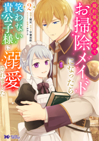 婚約破棄されたのでお掃除メイドになったら笑わない貴公子様に溺愛されました 〈２〉 モンスターコミックスｆ