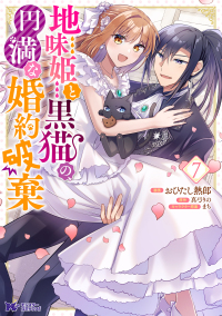 地味姫と黒猫の、円満な婚約破棄 〈７〉 モンスターコミックスｆ