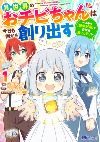 異世界のおチビちゃんは今日も何かを創り出す～スキル【想像創造】で目指せ成り上がり モンスターコミックスｆ