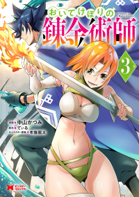 おいてけぼりの錬金術師 〈３〉 モンスターコミックス