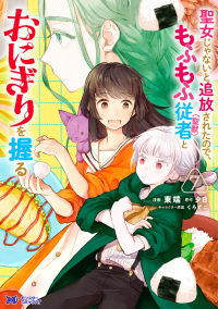 聖女じゃないと追放されたので、もふもふ従者（聖獣）とおにぎりを握る 〈７〉 モンスターコミックスｆ