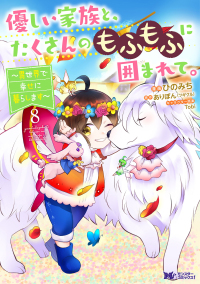優しい家族と、たくさんのもふもふに囲まれて。 〈８〉 - 異世界で幸せに暮らします モンスターコミックスｆ