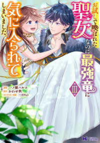 お試しで喚ばれた聖女なのに最強竜に気に入られてしまいました。 〈３〉 モンスターコミックスｆ
