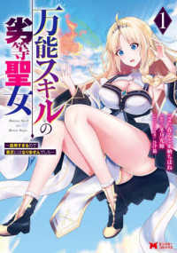 万能スキルの劣等聖女～器用すぎるので貧乏にはなりませんでした～ 〈１〉 モンスターコミックス