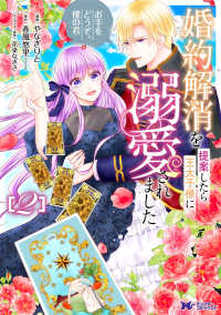 婚約解消を提案したら王太子様に溺愛されました～お手をどうぞ、僕の君～ 〈２〉 モンスターコミックスｆ