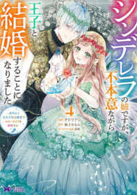 シンデレラの姉ですが、不本意ながら王子と結婚することになりました～身代わり王太子 〈４〉 モンスターコミックスｆ