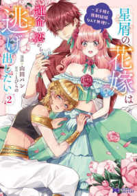 星屑の花嫁は運命の恋から逃げ出したい～王子様と強制結婚なんて無理！～ 〈２〉 モンスターコミックスｆ
