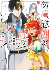 勿論、慰謝料請求いたします！ 〈０７〉 モンスターコミックスｆ