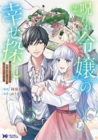 呪われ令嬢の幸せ探し～婚約破棄されましたが、謎の魔法使いに出会って人生が変わりま 〈２〉 モンスターコミックスｆ