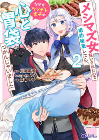 メシマズ女扱いされたので婚約破棄したら、なぜかツンデレ王子の心と胃袋つかんじゃい 〈２〉 モンスターコミックスｆ