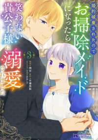 婚約破棄されたのでお掃除メイドになったら笑わない貴公子様に溺愛されました 〈３〉 モンスターコミックスｆ