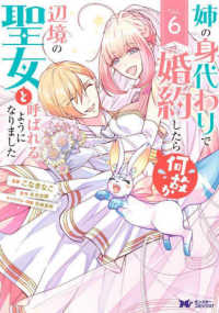 姉の身代わりで婚約したら何故か辺境の聖女と呼ばれるようになりました 〈６〉 モンスターコミックスｆ