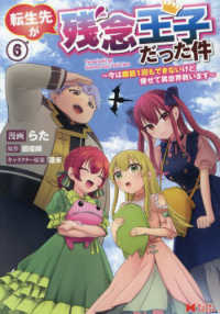 転生先が残念王子だった件～今は腹筋１回もできないけど痩せて異世界救います～ 〈６〉 モンスターコミックス