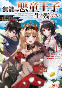 無能の悪童王子は生き残りたい 〈１〉 - 恋愛ＲＰＧの悪役モブに転生したけど、原作無視して最 モンスターコミックス