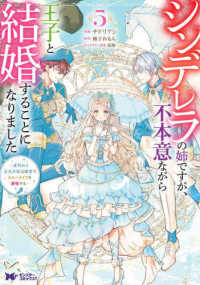 シンデレラの姉ですが、不本意ながら王子と結婚することになりました～身代わり王太子 〈５〉 モンスターコミックスｆ