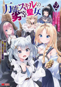 モンスターコミックス<br> 万能スキルの劣等聖女　２