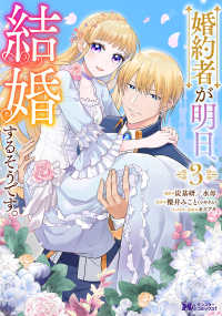 婚約者が明日、結婚するそうです。 〈３〉 モンスターコミックスｆ