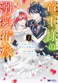 モンスターコミックスｆ<br> 竜王様の溺愛花嫁～生贄から始まる愛され新婚生活～ 〈２〉