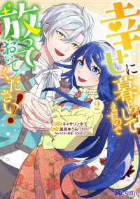 幸せに暮らしてますので放っておいてください！ 〈２〉 モンスターコミックスｆ