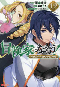 モンスターコミックス<br> 冒険家になろう！～スキルボードでダンジョン攻略～ 12