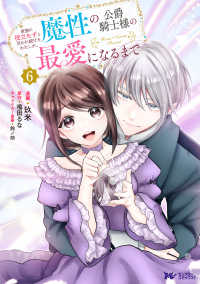 家族に役立たずと言われ続けたわたしが、魔性の公爵騎士様の最愛になるまで 6 モンスターコミックスｆ