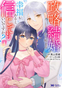 政略結婚から始まる幸福もあると、信じてもいいですか？ 1 モンスターコミックスｆ