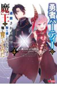勇者パーティーを追放されたので、魔王を取り返しがつかないほど強く育ててみた 4 モンスターコミックス