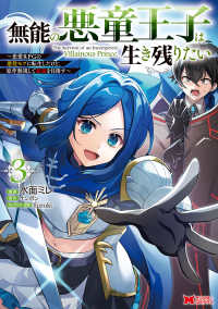 無能の悪童王子は生き残りたい 〈３〉 - 恋愛ＲＰＧの悪役モブに転生したけど、原作無視して最 モンスターコミックス