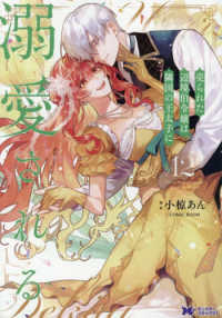 売られた辺境伯令嬢は隣国の王太子に溺愛される 〈１２〉 モンスターコミックスｆ