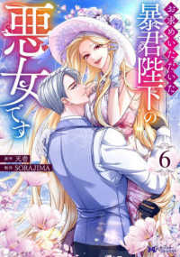 お求めいただいた暴君陛下の悪女です 〈６〉 モンスターコミックスｆ