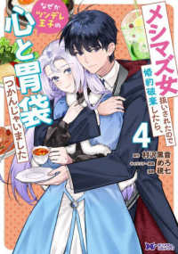 メシマズ女扱いされたので婚約破棄したら、なぜかツンデレ王子の心と胃袋つかんじゃい 〈４〉 モンスターコミックスｆ